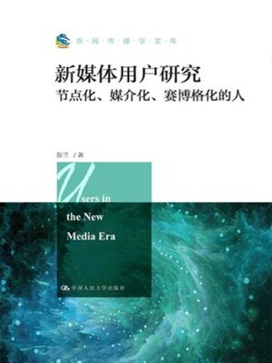 cover image of 新媒体用户研究